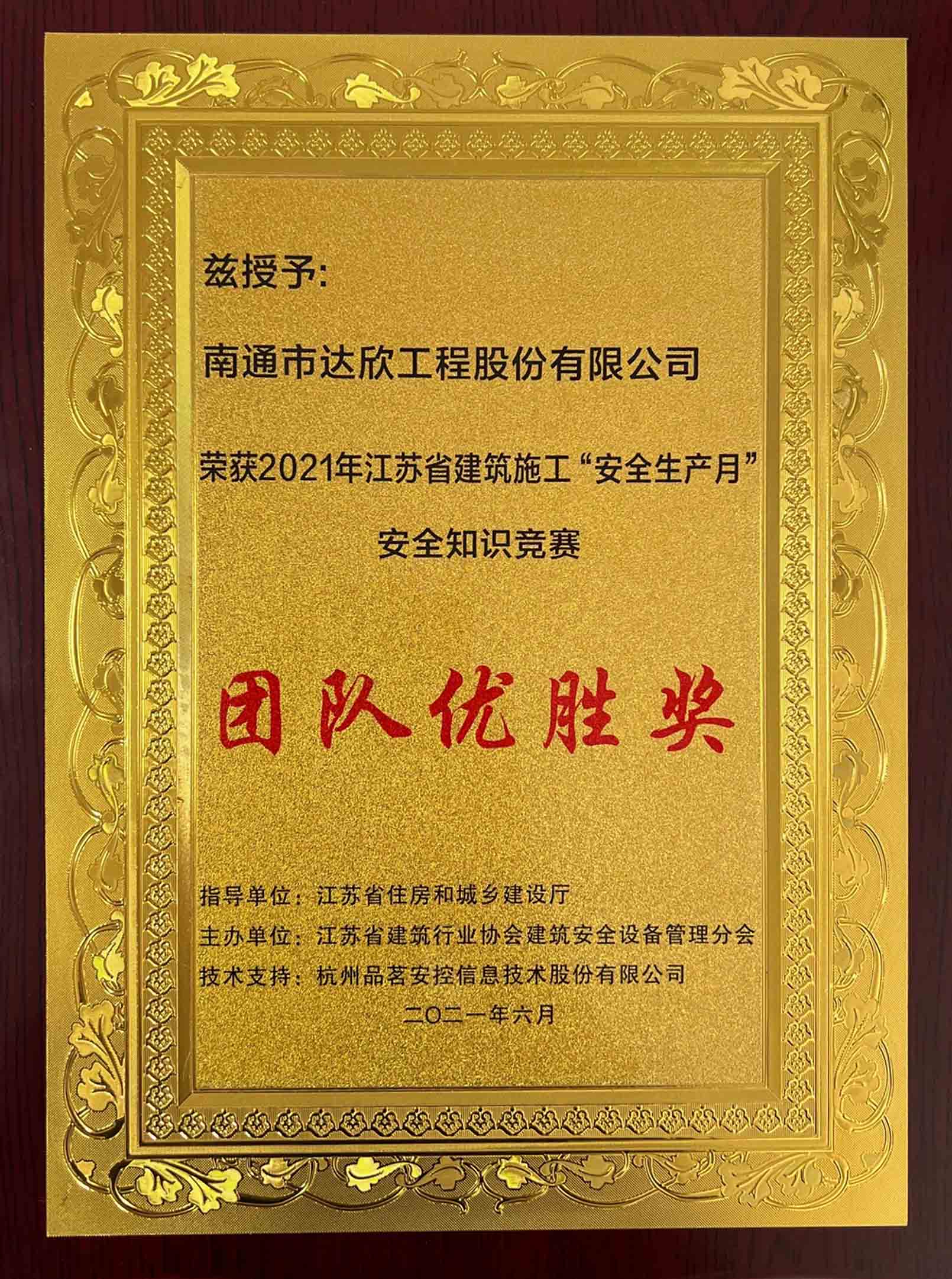 江苏省建筑施工“安全生产月”安全知识竞赛团队优胜奖